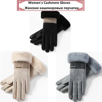 Зимние шерстяные перчатки, женские плюшевые перчатки с сенсорным экраном в американском стиле, утолщенные, ветрозащитные и холодостойкие шерстяные теплые кашемировые перчатки